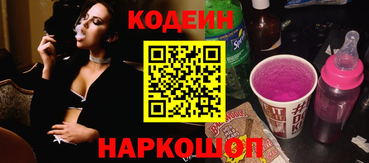 Кодеиновый сироп Lean Purple Drank  Вход с VPN  Кодеин напиток Lean (лин)  Заволжье 